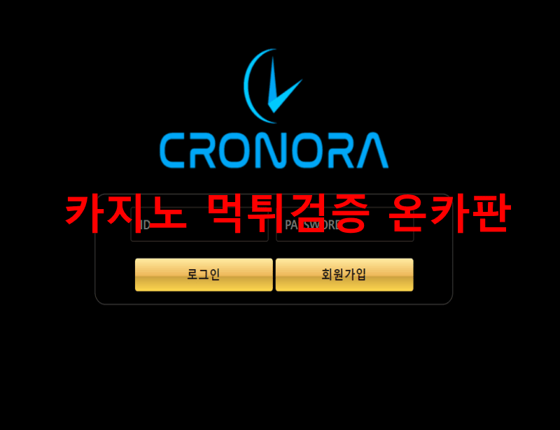 크로노라먹튀