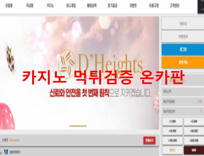 디하이츠먹튀