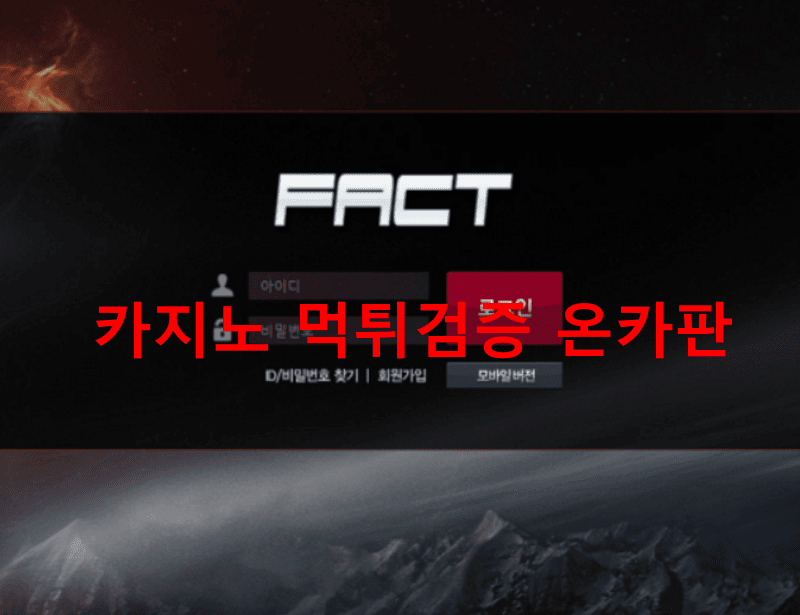 팩트먹튀