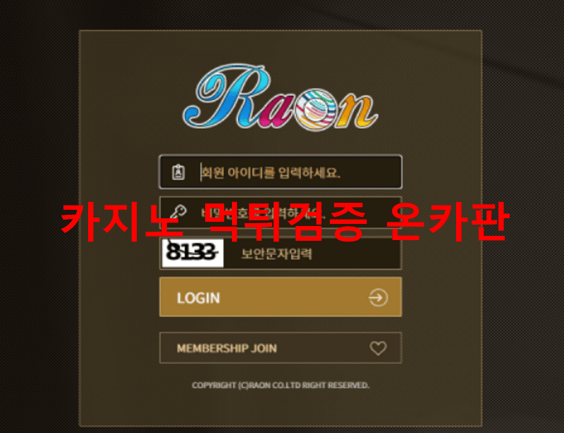 라온먹튀