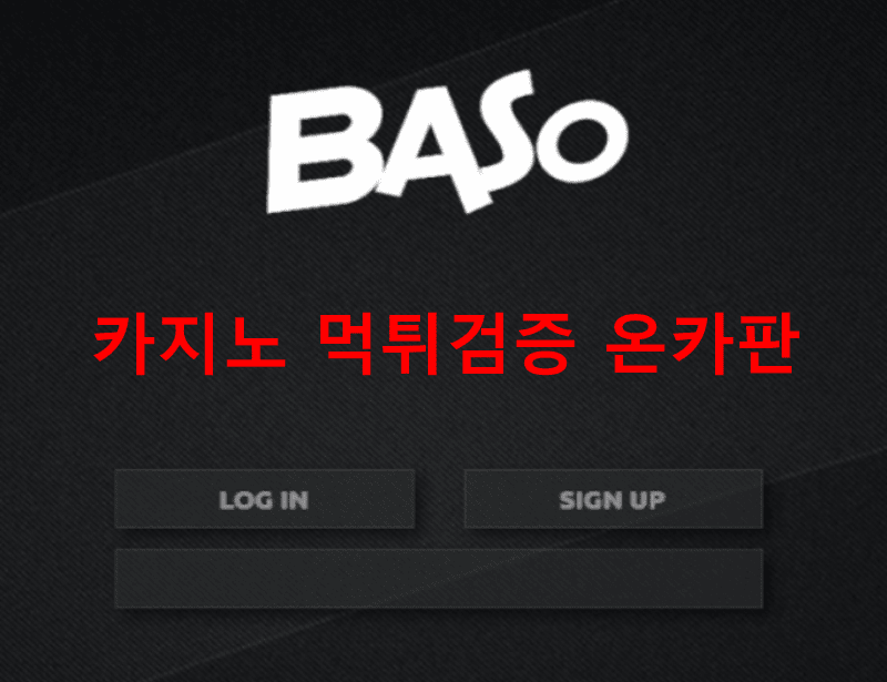 바소먹튀
