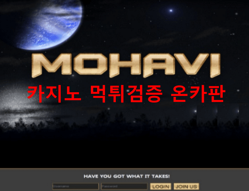 모하비먹튀