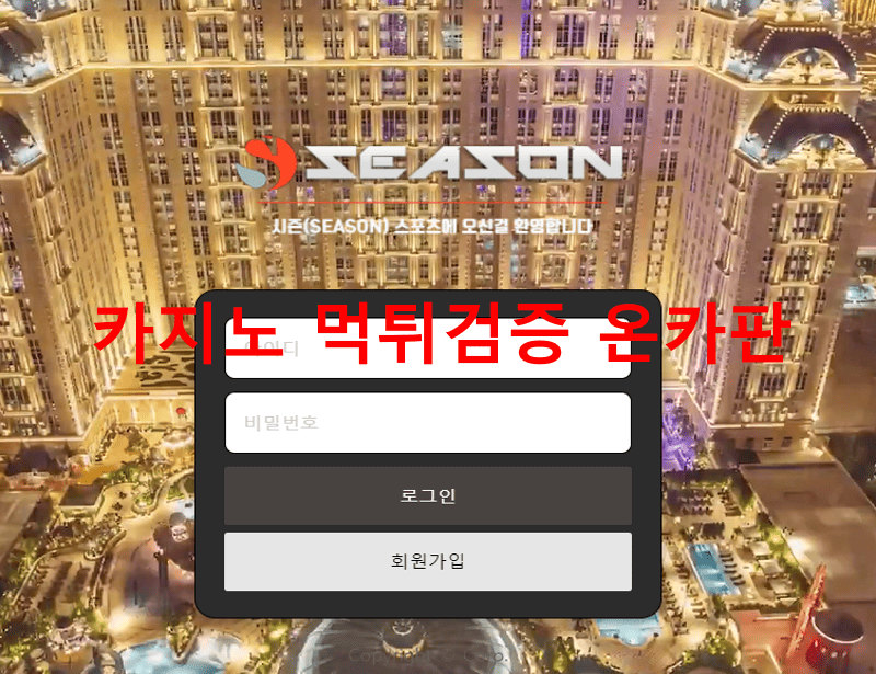 시즌먹튀