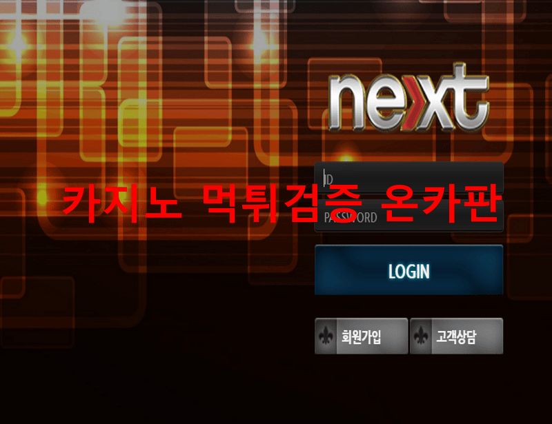 넥스트먹튀