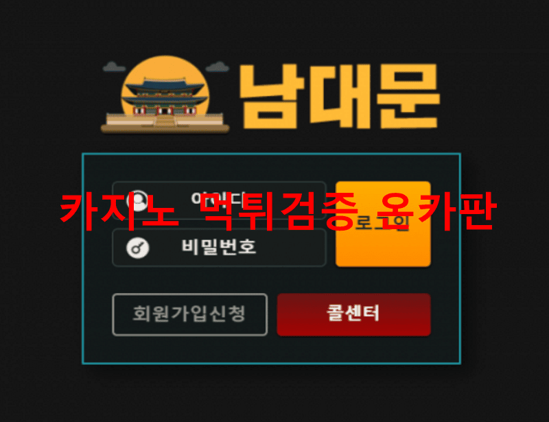 남대문먹튀