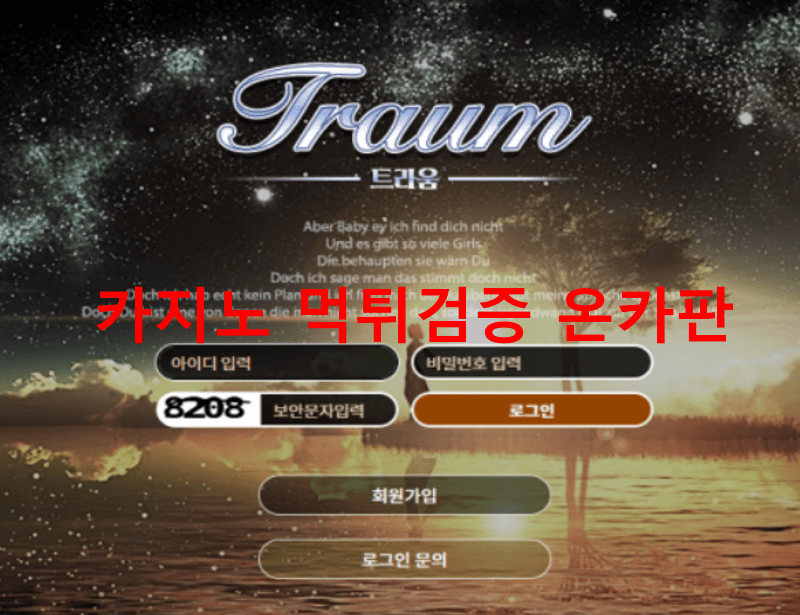 트라움먹튀