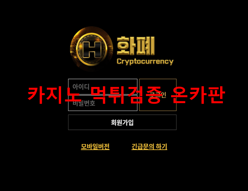 화폐먹튀