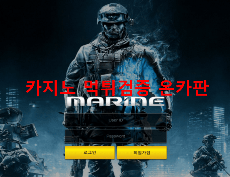 마린먹튀