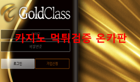 골드클래스먹튀