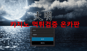 대명먹튀