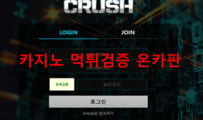 크러쉬먹튀