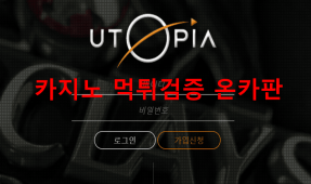 유토피아먹튀