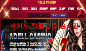 아델카지노먹튀
