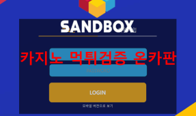 샌드박스먹튀