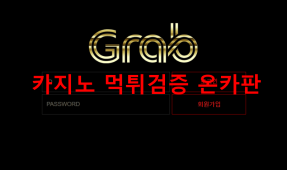그랩먹튀