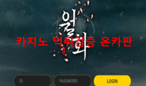 월화먹튀