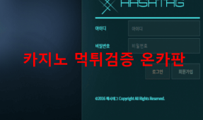 해시태그먹튀