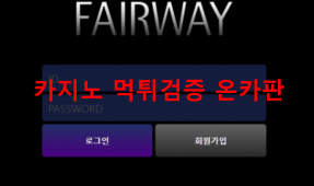 페어웨이먹튀