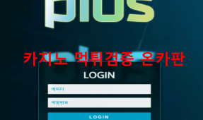 플러스먹튀