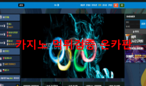 올림픽먹튀