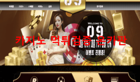 09카지노먹튀