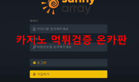 써니먹튀
