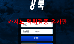 강북먹튀