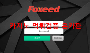 폭시드먹튀