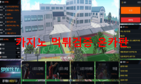 운동장먹튀