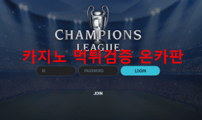 챔스먹튀