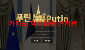 푸틴먹튀