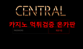 센트럴먹튀