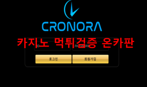크로노라먹튀