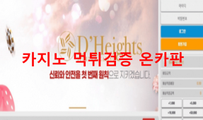 디하이츠먹튀