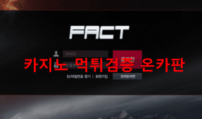 팩트먹튀