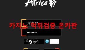아프리카먹튀