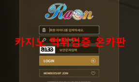 라온먹튀