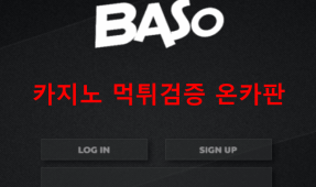 바소먹튀