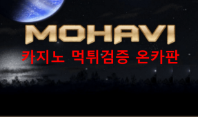 모하비먹튀