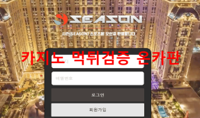 시즌먹튀