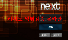 넥스트먹튀