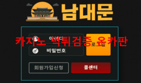 남대문먹튀