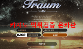트라움먹튀