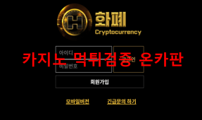 화폐먹튀