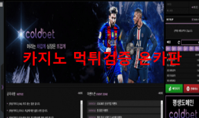 콜드벳먹튀