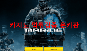 마린먹튀
