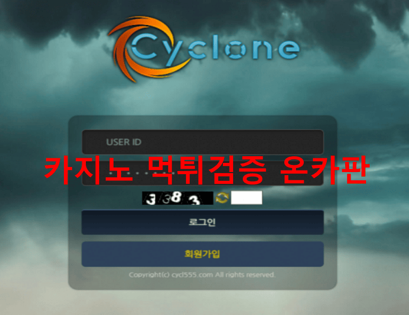 싸이클론먹튀
