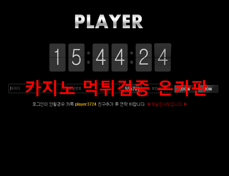플레이어먹튀