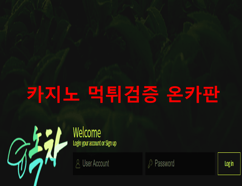 녹차먹튀