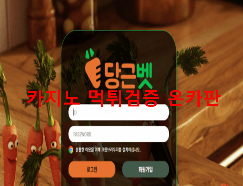 당근벳먹튀